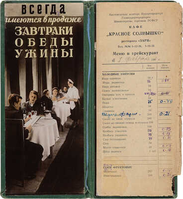 Меню и прейскурант кафе «Красное солнышко» ресторана «Заря»